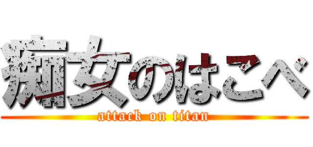 痴女のはこべ (attack on titan)