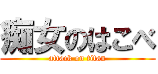 痴女のはこべ (attack on titan)