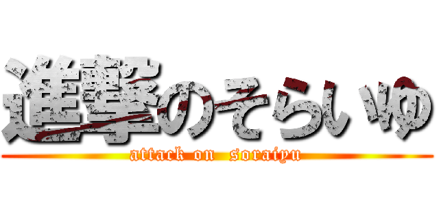 進撃のそらいゆ (attack on  soraiyu)