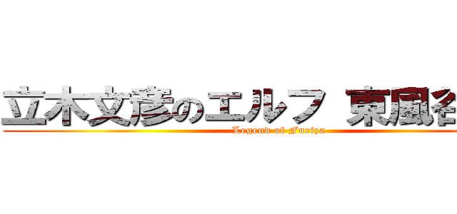 立木文彦のエルフ 東風谷早苗 (Legend of Furiza)