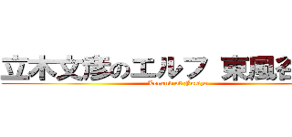 立木文彦のエルフ 東風谷早苗 (Legend of Furiza)