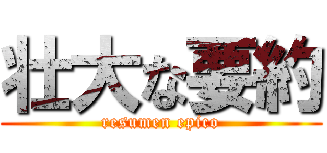 壮大な要約 (resumen epico)