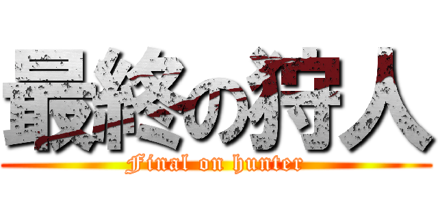 最終の狩人 (Final on hunter)