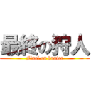 最終の狩人 (Final on hunter)