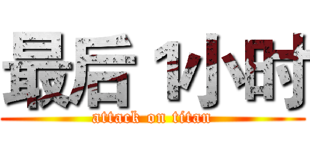 最后１小时 (attack on titan)