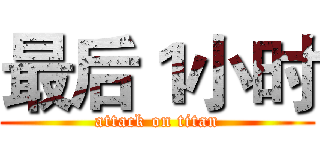 最后１小时 (attack on titan)