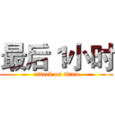 最后１小时 (attack on titan)