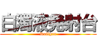 白濁液発射台 (Railgun)