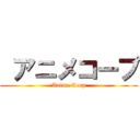  アニメコープ (Anime Corp)