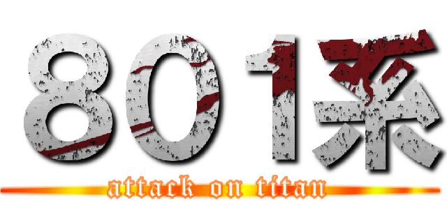 ８０１系 (attack on titan)