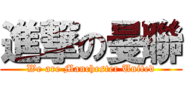 進撃の曼聯 (We are Manchester United)