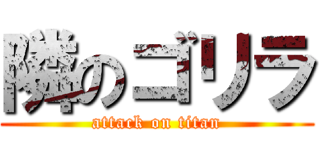 隣のゴリラ (attack on titan)