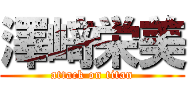 澤﨑栄美 (attack on titan)