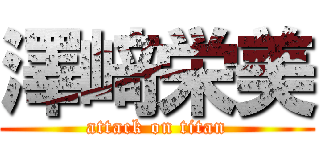 澤﨑栄美 (attack on titan)