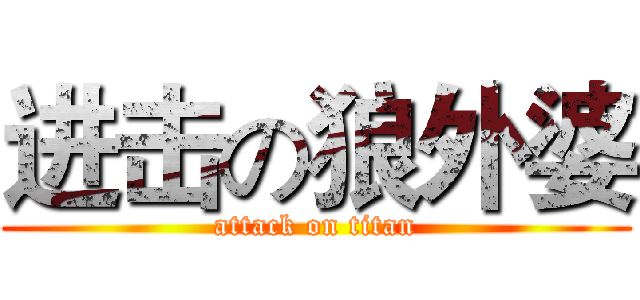 进击の狼外婆 (attack on titan)