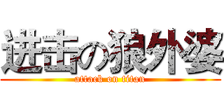 进击の狼外婆 (attack on titan)