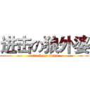 进击の狼外婆 (attack on titan)