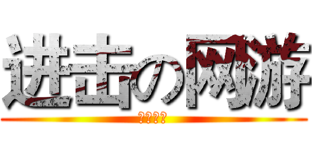 进击の网游 (网游怪谈)