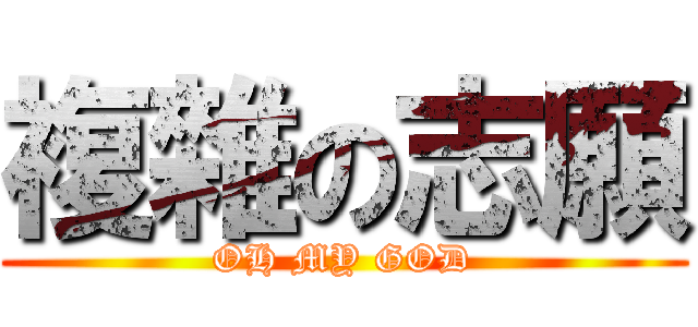 複雜の志願 (OH MY GOD)