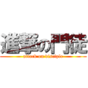 進撃の門徒 (attack on disciple)