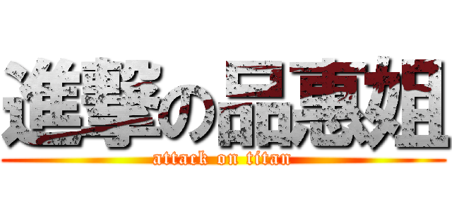 進撃の品惠姐 (attack on titan)