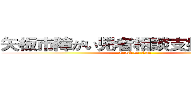 矢板市障がい児者相談支援センター (attack on titan)