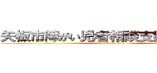 矢板市障がい児者相談支援センター (attack on titan)