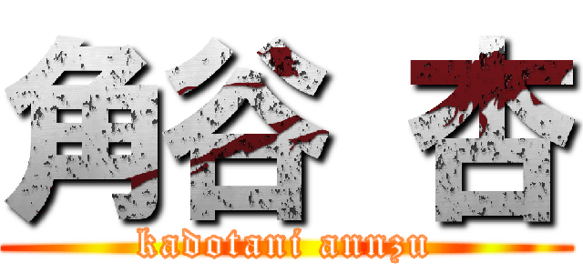 角谷 杏 (kadotani annzu)