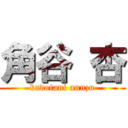 角谷 杏 (kadotani annzu)