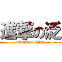進撃の泛 (attack on titan)