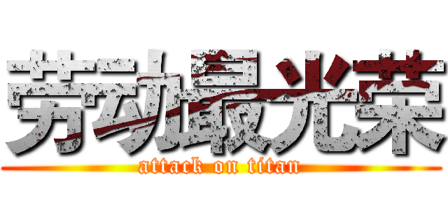 劳动最光荣 (attack on titan)