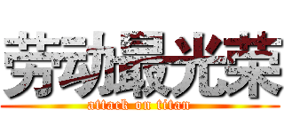 劳动最光荣 (attack on titan)