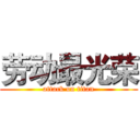 劳动最光荣 (attack on titan)