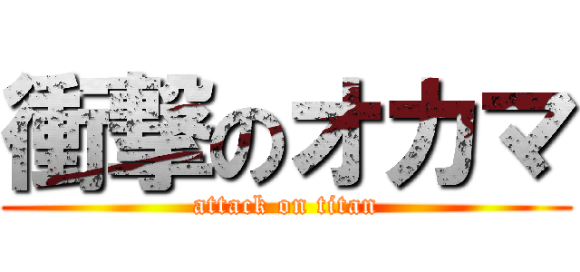 衝撃のオカマ (attack on titan)