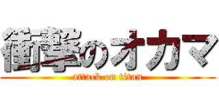 衝撃のオカマ (attack on titan)