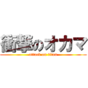 衝撃のオカマ (attack on titan)