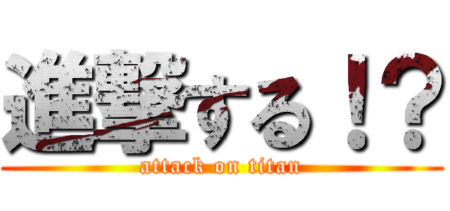 進撃する！？ (attack on titan)