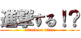進撃する！？ (attack on titan)
