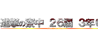 進撃の寮中 ２６屆 ３年６班 (attack on titan)