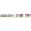 進撃の寮中 ２６屆 ３年６班 (attack on titan)