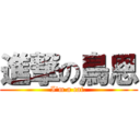 進撃の鳥恩 (I\'m a cat.)