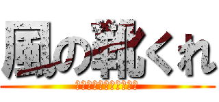 風の靴くれ (～風の靴が欲しいのだ～)