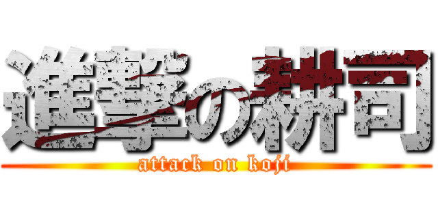 進撃の耕司 (attack on koji)