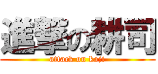 進撃の耕司 (attack on koji)