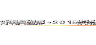 好嗨萬聖節˙２０１５烘焙旅運聯合扮 烘翻~ＨＡＬＬＯ運 (attack on titan)