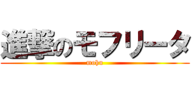 進撃のモフリータ (mohu)