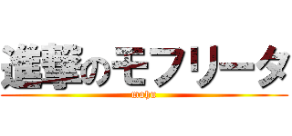 進撃のモフリータ (mohu)