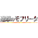 進撃のモフリータ (mohu)