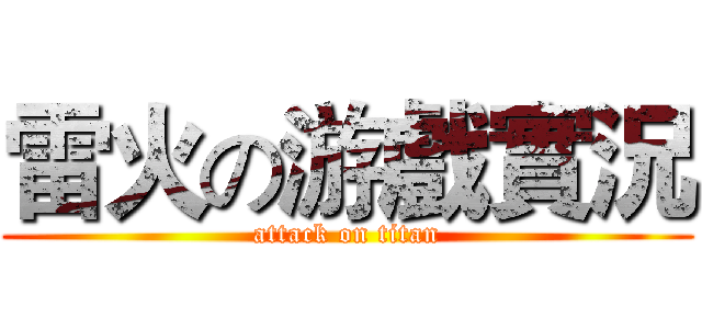 雷火の游戲實況 (attack on titan)