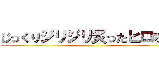 じっくりジリジリ炙ったヒロポン ()